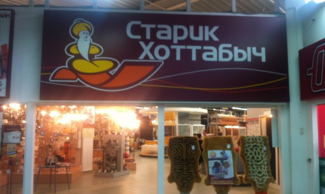 Хоттабыч Магазин Официальный Сайт Москва Хоттабыч Магазин Официальный Сайт Москва