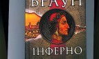 Новая книга Дэна Брауна: конспирология, Данте и амнезия