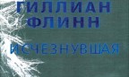 Новый детектив Гиллиан Флинн — книга, которая не только развлекает, но и заставляет взглянуть по-новому на семейные ценности