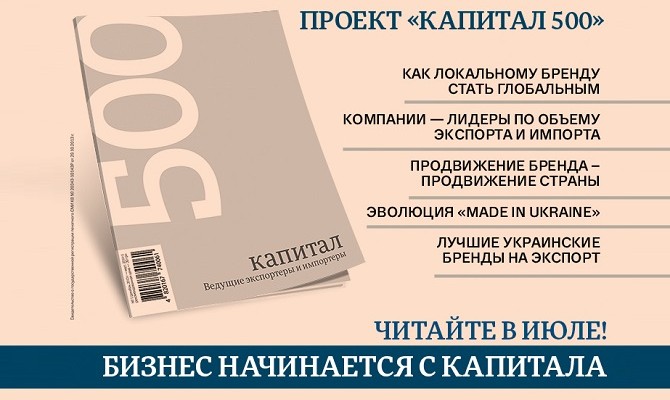 В июле выходит второй выпуск проекта «Капитал 500»: «Ведущие экспортеры и импортеры»