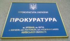 Прокурора Ирпеня отстранили от должности