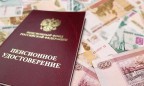 В России могут полностью отменить накопительную пенсию