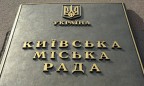 Киевсовет поддержал решение об украинском языке в сфере облуживания